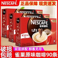 Nestlé 雀巢 咖啡1+2经典醇香原味速溶咖啡15g*90三合一拿铁低糖即溶咖啡