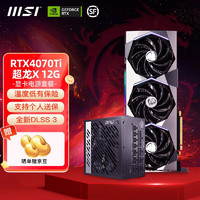 微星（MSI）RTX 4070丨4070Ti丨3080 超龙白色魔龙X万图师电竞游戏台式电脑独立显卡 RTX4070Ti超龙X+PCIE5 850W电源