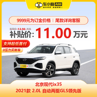 MAXUS 上汽大通 北京现代ix35 2021款 2.0L 自动两驱GLS领先版 新车订金