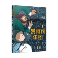 《暴风雨乐团》