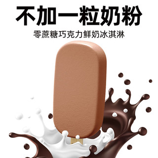 田牧 无蔗糖鲜奶冰淇淋巧克力味65g*4支丝绒可可牛奶雪糕生牛乳冰激凌