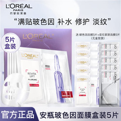 L'OREAL PARIS 巴黎欧莱雅 欧莱雅安瓶面膜玻色因pro玻尿酸水光充盈导入注鲜精华15片