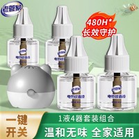 老管家 电热蚊香液套装驱蚊液灭蚊灯电蚊香器液体蚊香液 1器4液--非套装