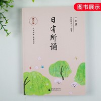 《亲近母语·日有所诵》（第六版、年级任选）