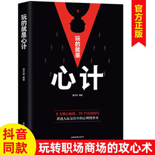 玩的就是心计书籍正版 人际交往心理学职场人生哲学心机谋略心理学书籍城府成功励志书 生意经职场人际做人做