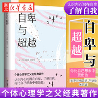 自卑与超越 阿德勒的代表作 与弗洛伊德齐名的心理学大师 帮助无数人找到强大的自我 白岩松 毕淑敏 俞敏洪 心理学自助书籍 正版