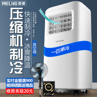 MELING 美菱 可移动式空调单冷暖便携式一体机小型制冷家用立式出租房无外机免人工安装 1匹 单冷