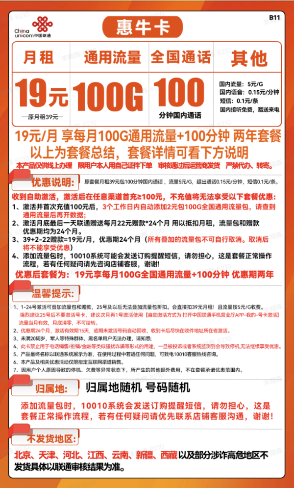 China unicom 中国联通 惠牛卡 19元月租（100G通用流量+100分钟通话）