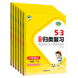 《53单元归类复习》（2023新版、人教版、年级/科目任选）