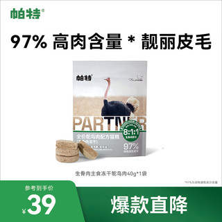 Partner 帕特 诺尔 猫狗零食 冻干生骨肉鸵鸟饼 40g