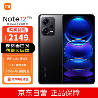 MI 小米 Redmi 红米 Note 12 Pro+ 5G手机 8GB+256GB 子夜黑