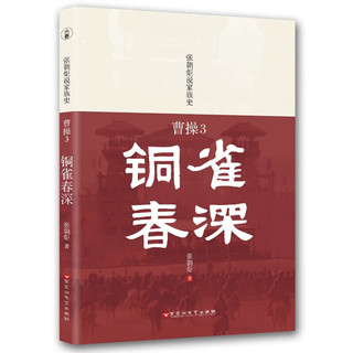 张朝炬说家族史” 曹操三部曲之《曹操3：铜雀春深》