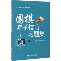 辽宁科学技术出版社 围棋吃子技巧习题集 宋建文,何小朝 编著 文教 文轩网