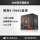 AMD 锐龙R9 7900X处理器(r9)5nm12核24线程4.7GHz 170W全新盒装CPU