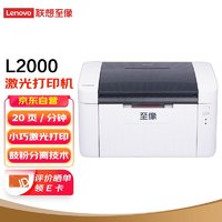 至像 L2000 黑白激光打印机 学习打印机 商用办公家用学习 学生作业打印机