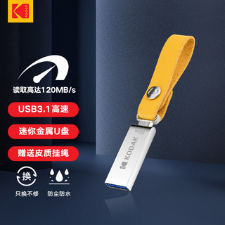 Kodak 柯达 32GB USB3.0 U盘 K123 银色 读速120MB/s 全金属防水防震车载U盘创意学生电脑U盘皮质挂绳版