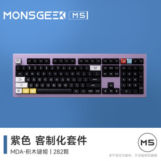 MONSGEEK MOJIKE 魔极客 M5 108键 客制化有线键盘 香芋紫 RGB 无轴无键帽