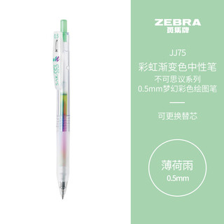 ZEBRA 斑马牌 不可思议系列 JJ75 按动中性笔 薄荷雨 0.5mm 单支装