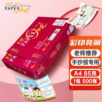 PaperOne 百旺 Asia symbol 亚太森博 红百旺系列 A4复印纸 85g 500张/包