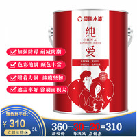 cysq 晨阳水漆 纯爱内墙亚光白面墙面非乳胶漆5L/15L