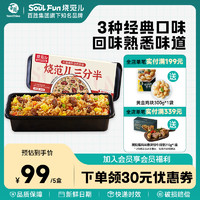 烧范儿 三分半日式炒饭川香嫩牛法式烤鸡焗饭微波加热米饭速食8盒