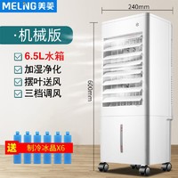 MELING 美菱 MeiLing)空调扇MFK-581M制冷器小空调冷风机单冷风扇宿舍办公移动冷气扇
