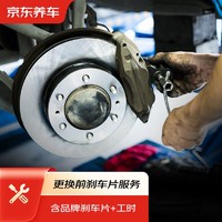 京东养车 前刹车片养护套餐 一对 含刹车片 包工包料