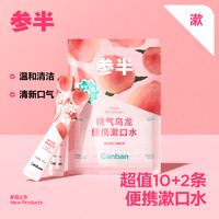 参半 罗小黑联名条状漱口水 120ml