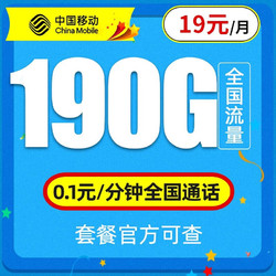 China Mobile 中国移动 星翼卡 19元月租（160G通用流量+30G定向流量+0.1元/分钟通话）