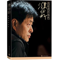 《濮存昕:我和我的角色》