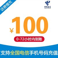 中国电信 话费慢充电信100元慢充72小时内到账