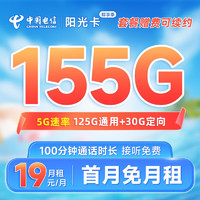 中国电信 阳光卡 19元月租（155G全国流量+100分钟通话+流量通话