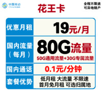 中国移动 花花卡 首年19元月租（158G通用流量+30G定向流量+可选归属地+首月免租）