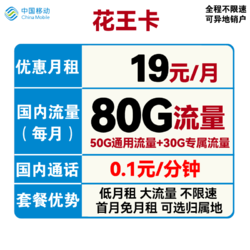 China Mobile 中国移动 花王卡 19元月租（50G通用流量+30G定向流量）可选归属地