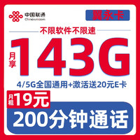中国联通 月租19元享143G通用流量 不限APP+200分钟通话 激活送20元京东E卡