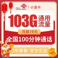 中国联通 China unicom China  China  China  小浪卡 两年期19元月租  （103G通用流量＋100分钟通话）