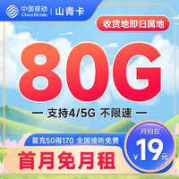 中国移动 天王卡 半年9元月租（188G全国流量+本地归属地+2000分钟亲情通话）激活赠20元E卡