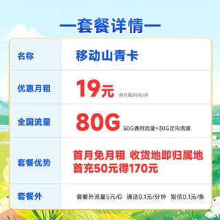 中国移动 山青卡 19元月租（80G全国流量+收货地即归属地）可添加4个亲情号