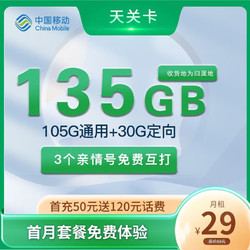 China Mobile 中国移动 天关卡 首年29元月租（收货地即归属地+135G全国流量+2000分钟亲情通话）