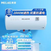 MELING 美菱 MeiLing）60升储水式电热水器2000W小型家用速热租房卫生间经济节能抗腐耐用多重防护内置防电墙