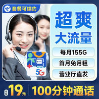 中国电信 超星卡 19元月租（155G全国流量+100分钟通话+流量通话套餐长期可续）激活送30话费~