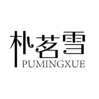 PUMINGXUE/朴茗雪