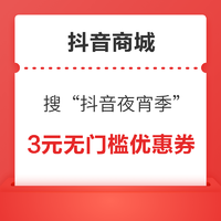 抖音商城 搜“抖音夜宵季” 实测3元无门槛优惠券