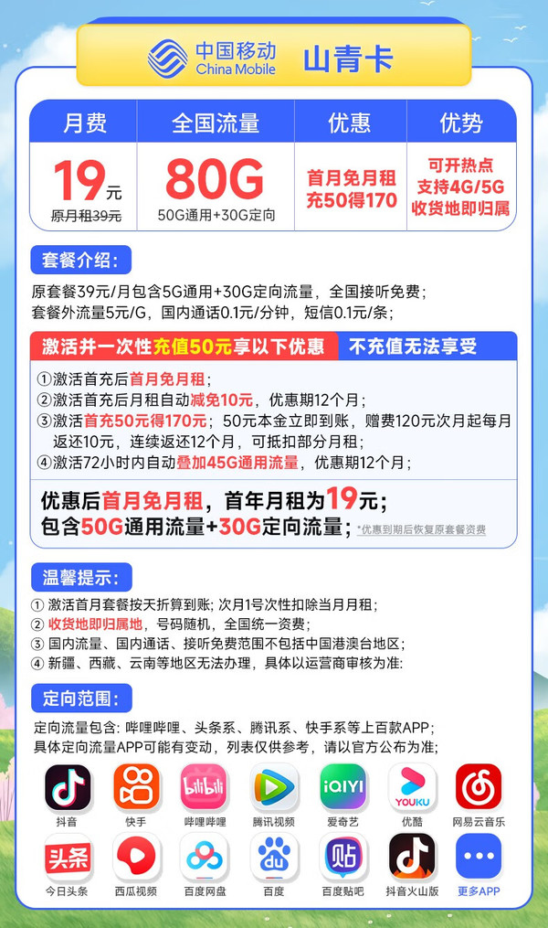 China Mobile 中国移动 本地山青卡 19元月租（50G通用流量+30G定向流量)收货地即归属地+首月免月租~