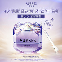 AUPRES 欧珀莱 时光锁小紫钻抗皱紧实眼霜20g紧致淡纹眼部精华