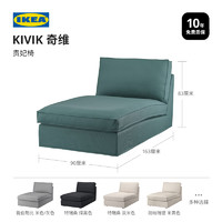 IKEA宜家KIVIK奇维贵妃椅靠背布艺躺椅沙发椅休闲椅客厅扶手椅