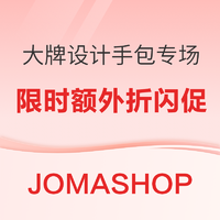 JOMASHOP现有大牌设计包包限时闪促！热门畅销款一网打尽，直击优惠底价！