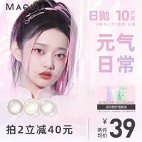 MAQUIA 美目希 旗舰店美瞳日抛10片装女小直径隐形眼镜官方正品