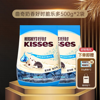 好时 HERSHEY'S（Hershey’s） 好时 HERSHEY'S之吻 Kisses 眩彩多口味糖果巧克力 糖果零食 婚庆喜糖 曲奇奶香500g*2