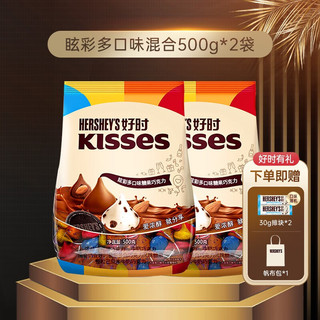 HERSHEY'S 好时 KISSES巧克力500g眩彩多口味婚庆糖果散装2件装